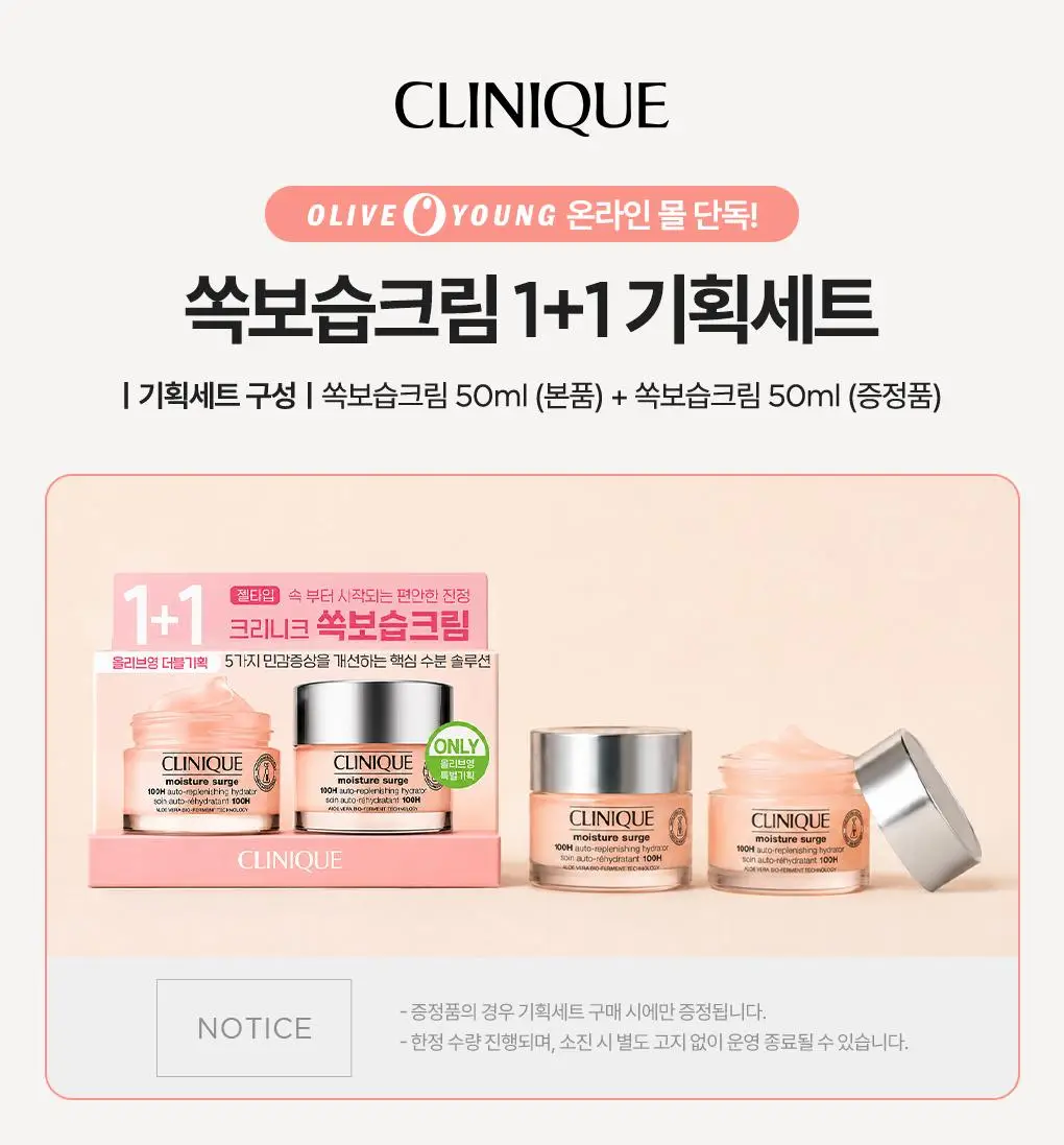 [김고은PICK] [1+1] 크리니크 쏙보습크림 50ml 기획/단품 상세페이지 1